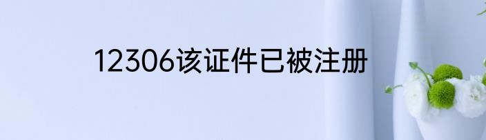 12306该证件已被注册