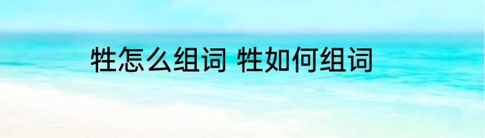牲怎么组词 牲如何组词