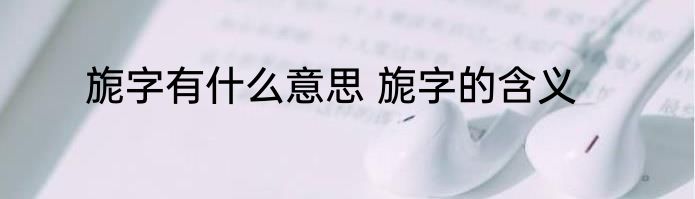 旎字有什么意思 旎字的含义