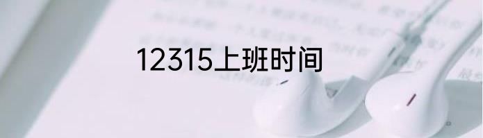 12315上班时间