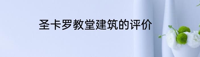 圣卡罗教堂建筑的评价
