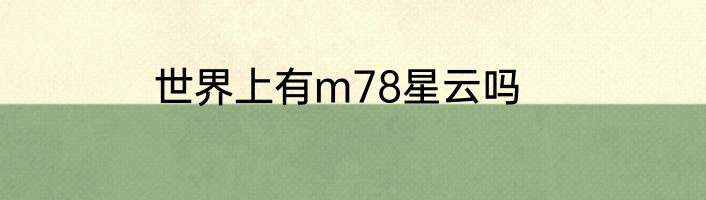 世界上有m78星云吗