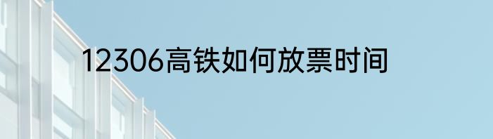 12306高铁如何放票时间