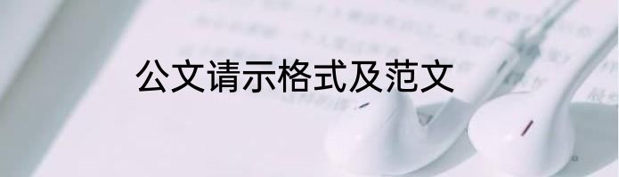 公文请示格式及范文