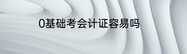 0基础考会计证容易吗