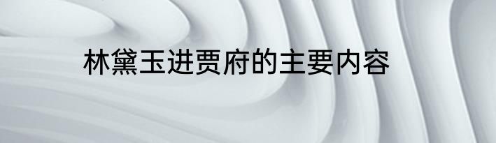 林黛玉进贾府的主要内容