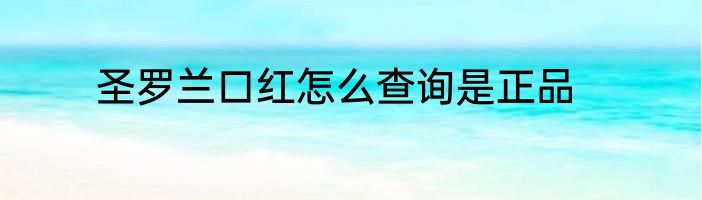 圣罗兰口红怎么查询是正品