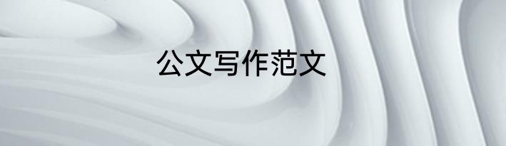 公文写作范文