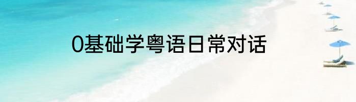 0基础学粤语日常对话