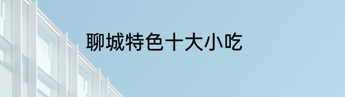 聊城特色十大小吃