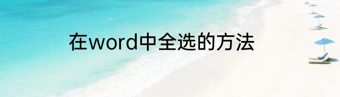 在word中全选的方法