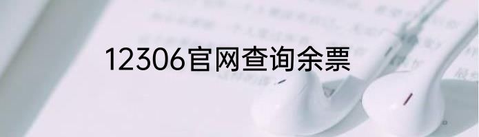 12306官网查询余票