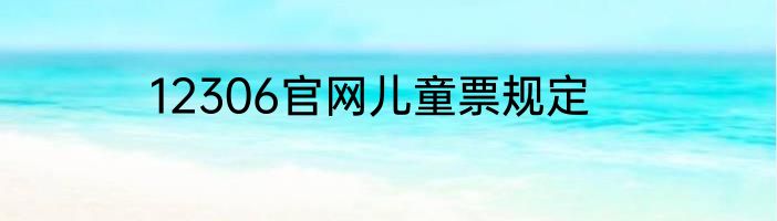 12306官网儿童票规定
