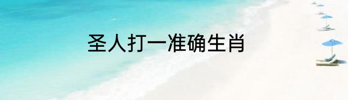 圣人打一准确生肖