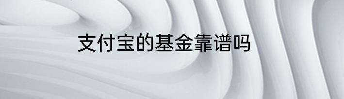支付宝的基金靠谱吗