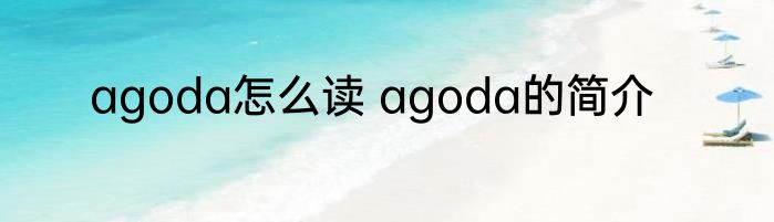 agoda怎么读 agoda的简介