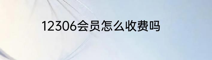 12306会员怎么收费吗