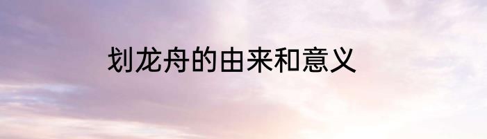 划龙舟的由来和意义