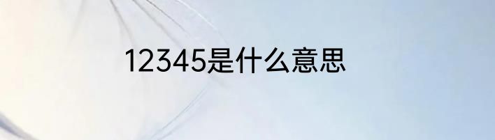 12345是什么意思