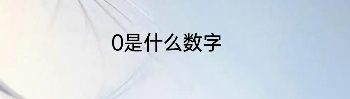 0是什么数字