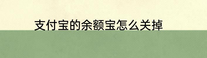 支付宝的余额宝怎么关掉
