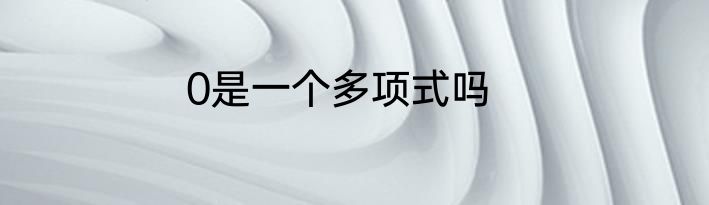 0是一个多项式吗