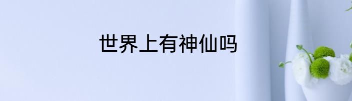 世界上有神仙吗