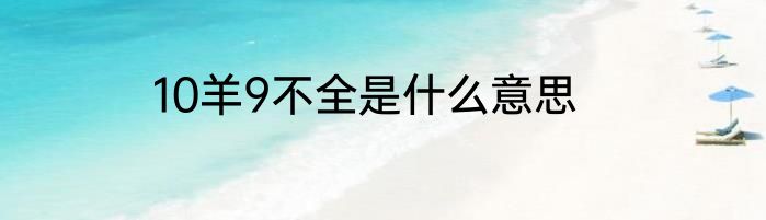 10羊9不全是什么意思