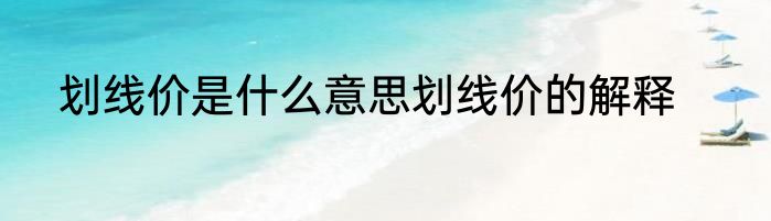 划线价是什么意思划线价的解释