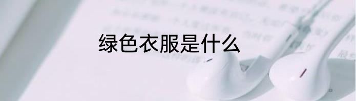 绿色衣服是什么