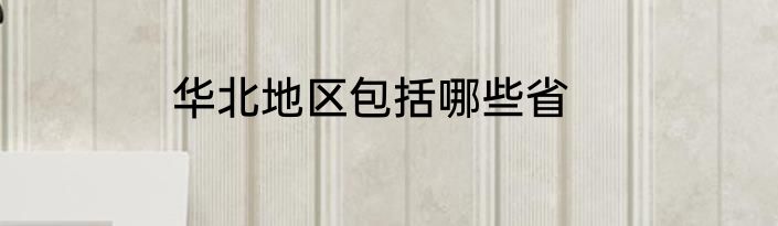 华北地区包括哪些省