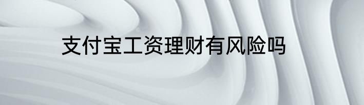 支付宝工资理财有风险吗