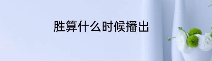 胜算什么时候播出