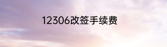 12306改签手续费