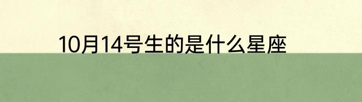 10月14号生的是什么星座