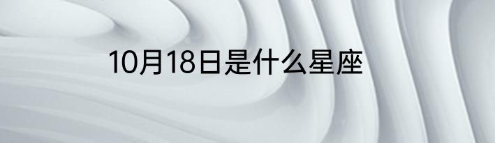 10月18日是什么星座