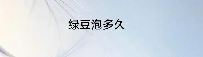 绿豆泡多久
