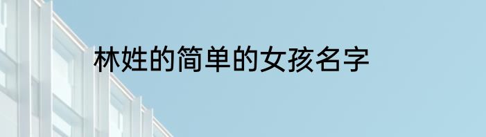 林姓的简单的女孩名字