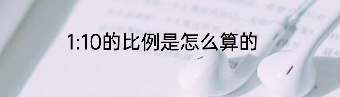 1:10的比例是怎么算的