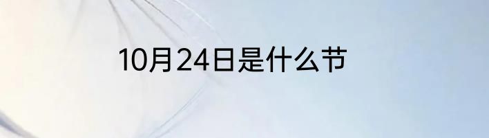 10月24日是什么节