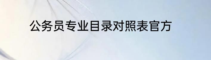公务员专业目录对照表官方