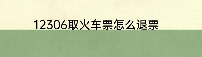 12306取火车票怎么退票