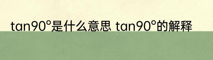 tan90°是什么意思 tan90°的解释