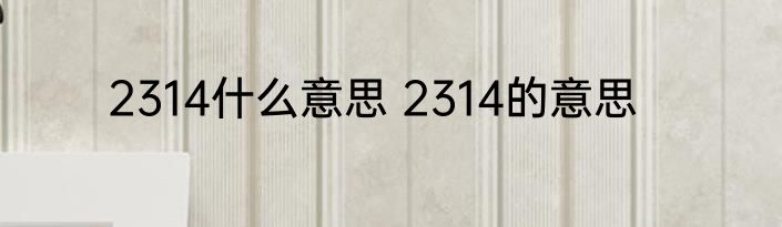 2314什么意思 2314的意思