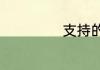 支持的英语是什么