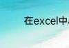 在excel中小数点如何取整