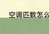 空调匹数怎么选 空调匹数如何选