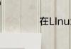 在LInux操作系统中