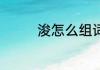 浚怎么组词 浚字如何组词