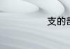 支的部首是什么